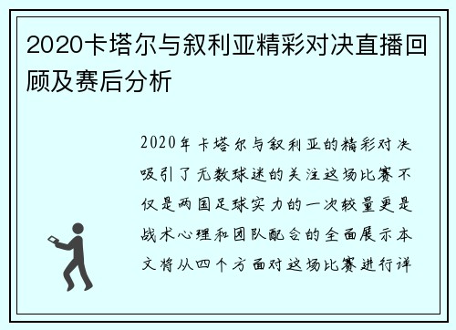 2020卡塔尔与叙利亚精彩对决直播回顾及赛后分析