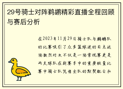 29号骑士对阵鹈鹕精彩直播全程回顾与赛后分析
