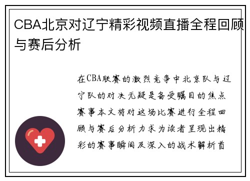 CBA北京对辽宁精彩视频直播全程回顾与赛后分析
