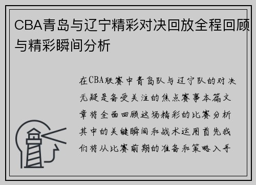 CBA青岛与辽宁精彩对决回放全程回顾与精彩瞬间分析