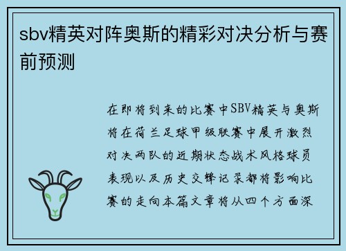 sbv精英对阵奥斯的精彩对决分析与赛前预测