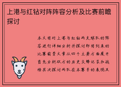 上港与红钻对阵阵容分析及比赛前瞻探讨