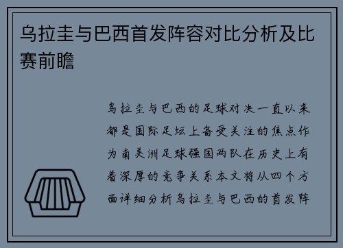 乌拉圭与巴西首发阵容对比分析及比赛前瞻