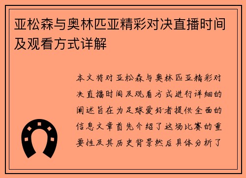 亚松森与奥林匹亚精彩对决直播时间及观看方式详解