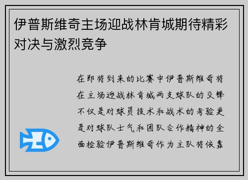 伊普斯维奇主场迎战林肯城期待精彩对决与激烈竞争
