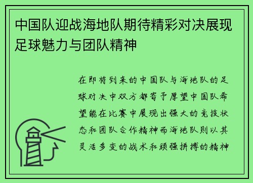 中国队迎战海地队期待精彩对决展现足球魅力与团队精神