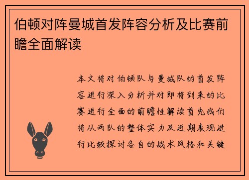 伯顿对阵曼城首发阵容分析及比赛前瞻全面解读