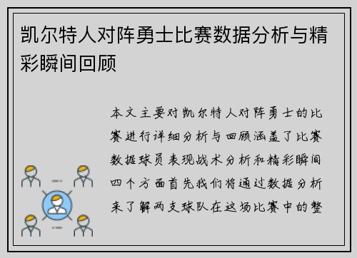 凯尔特人对阵勇士比赛数据分析与精彩瞬间回顾