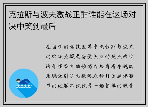 克拉斯与波夫激战正酣谁能在这场对决中笑到最后