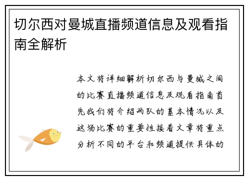 切尔西对曼城直播频道信息及观看指南全解析