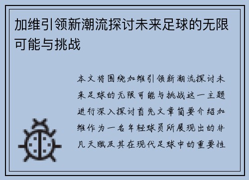 加维引领新潮流探讨未来足球的无限可能与挑战