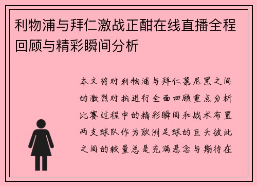 利物浦与拜仁激战正酣在线直播全程回顾与精彩瞬间分析