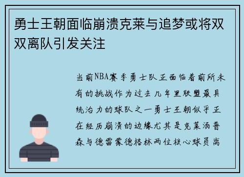 勇士王朝面临崩溃克莱与追梦或将双双离队引发关注
