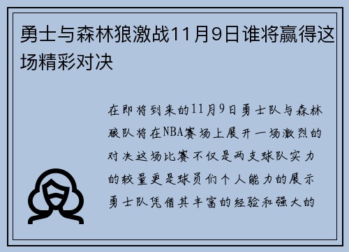 勇士与森林狼激战11月9日谁将赢得这场精彩对决