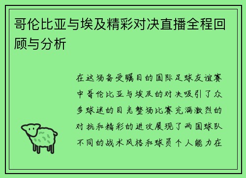 哥伦比亚与埃及精彩对决直播全程回顾与分析