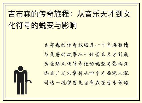 吉布森的传奇旅程：从音乐天才到文化符号的蜕变与影响