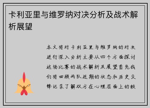 卡利亚里与维罗纳对决分析及战术解析展望