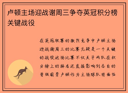 卢顿主场迎战谢周三争夺英冠积分榜关键战役