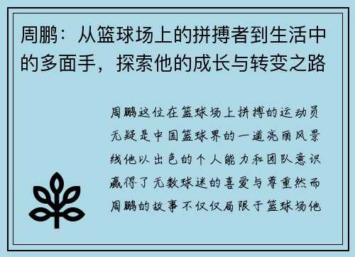 周鹏：从篮球场上的拼搏者到生活中的多面手，探索他的成长与转变之路