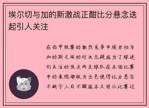 埃尔切与加的斯激战正酣比分悬念迭起引人关注