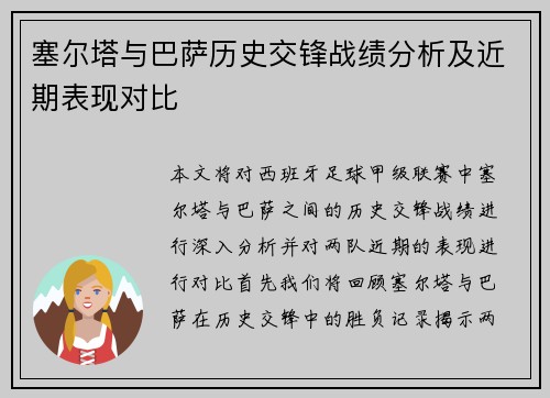 塞尔塔与巴萨历史交锋战绩分析及近期表现对比