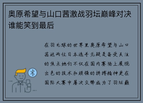 奥原希望与山口茜激战羽坛巅峰对决谁能笑到最后