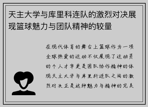 天主大学与库里科连队的激烈对决展现篮球魅力与团队精神的较量