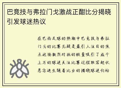 巴竞技与弗拉门戈激战正酣比分揭晓引发球迷热议