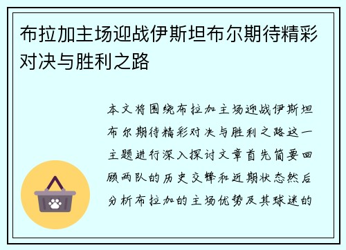 布拉加主场迎战伊斯坦布尔期待精彩对决与胜利之路
