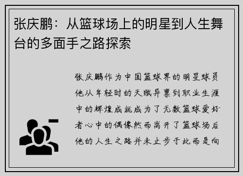 张庆鹏：从篮球场上的明星到人生舞台的多面手之路探索