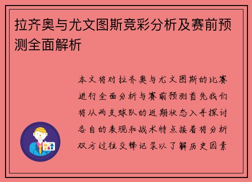 拉齐奥与尤文图斯竞彩分析及赛前预测全面解析